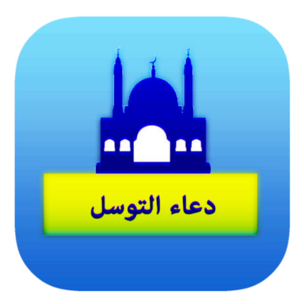 Get تطبيق دعاء التوسل for iOS, iPhone, iPad Aso Report