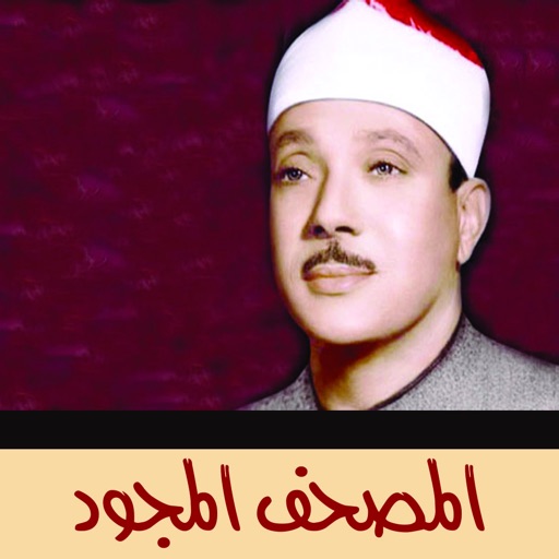 عبد الباسط عبد الصمد - المصحف المجود icon