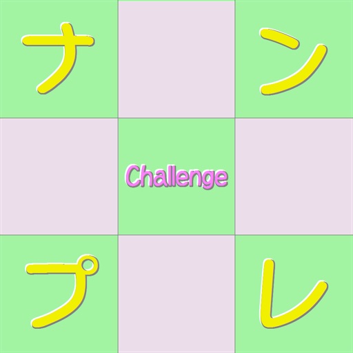Challenge ナンプレ iOS App
