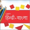 Learn Hindi in Bangla & Hindi Learning in Bangla