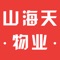 山海天物业员工版是润达软件公司开发的一套方便小区物业工作人员使用的一款手机应用。主要供员工使用，包含查看通知公告，打卡签到，工单查询，接待等功能，方便员工积极响应并解决业主的物业问题