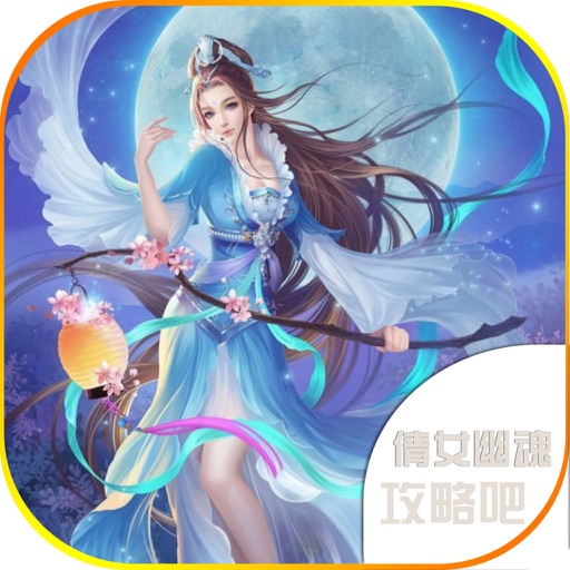 手游游戏 for 倩女幽魂 - 网易手游倩女幽魂攻略 iOS App