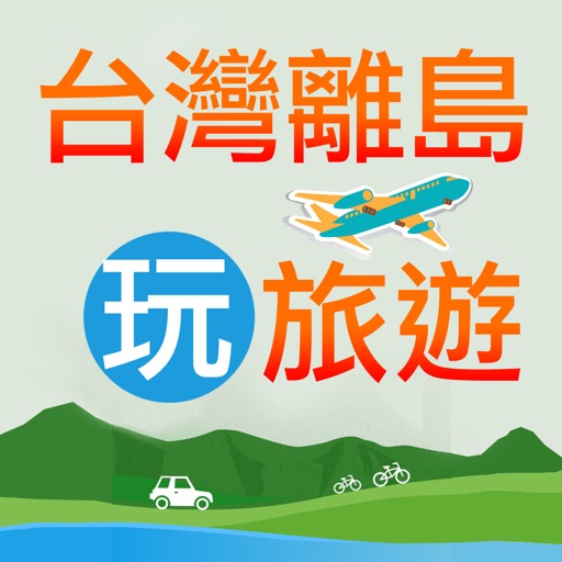 台灣離島旅遊 icon
