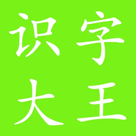 小学识字大王训练 Читы