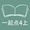 本应用对应外研版一起点小学英语4年级上学期课本，具有跟读模仿，自动听写，变速播放的复读机功能。