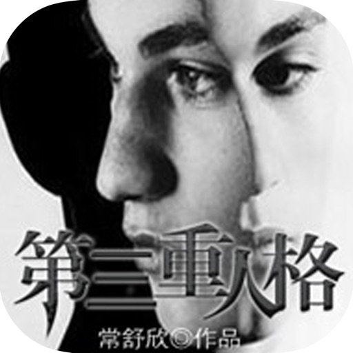 常书欣都市言情心理小说：第三重人格 icon