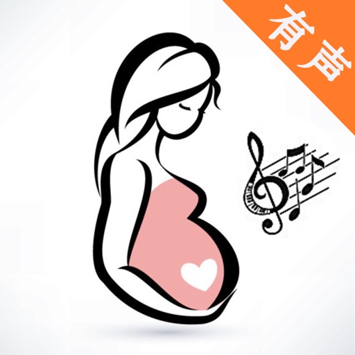 胎教音乐大全 - 科学胎教婴儿早教儿童英语儿歌孕妈妈必备工具 icon