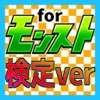 【無料】マニアック検定 for モンスターストライク