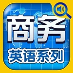 商业周刊中文HD 托业出国旅行翻译官音标学习软件