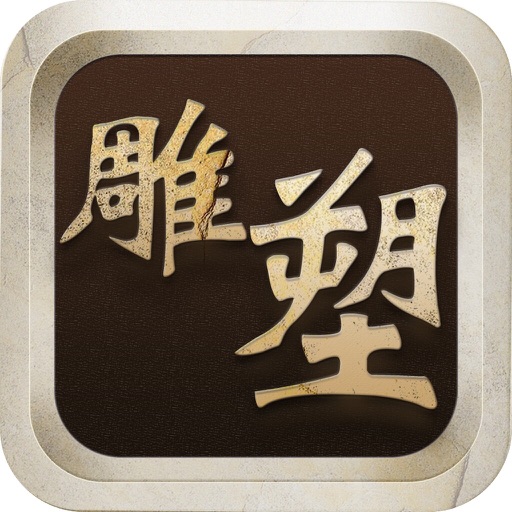 中国雕塑平台1.0 icon