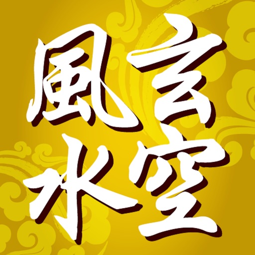 正宗玄空風水學宗師 蔣大鴻 大集 icon