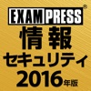 2016年版 情報セキュリティ [午前]過去問題集