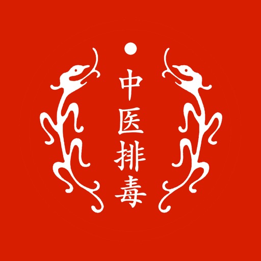 中医排毒 icon