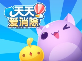 《天天爱消除》是腾讯打造的一款经典三消手机游戏。它是喵星星等动物居民们最喜爱的游戏,只要找出3个相同的动物手拉手排一起,它们就能Happy得打滚喔。