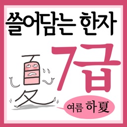 쓸어담는한자 7급