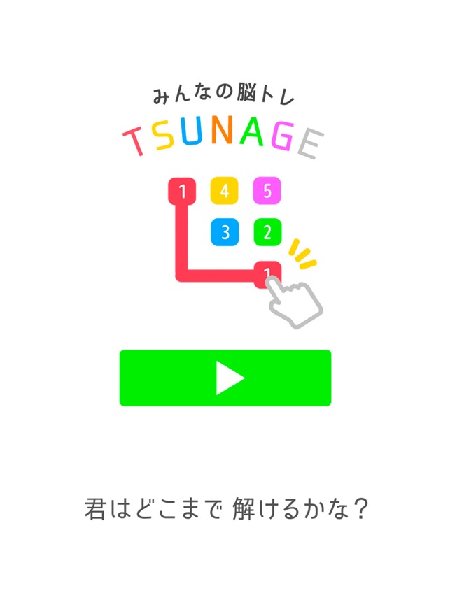 みんなの脳トレ Tsunage ひとふで書きパズル をapp Storeで