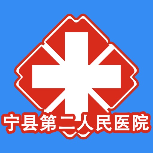 宁县第二人民医院