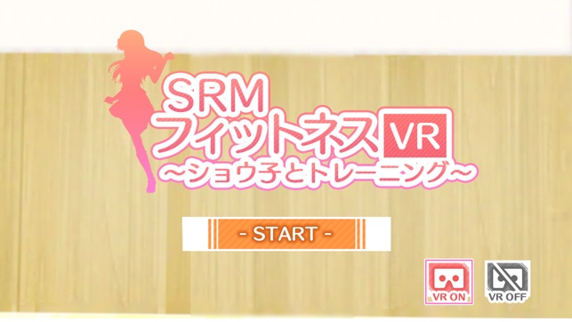 SRMフィットネスVR　～ショウ子とトレーニング～