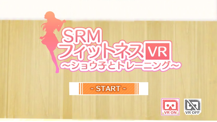 SRMフィットネスVR　～ショウ子とトレーニング～