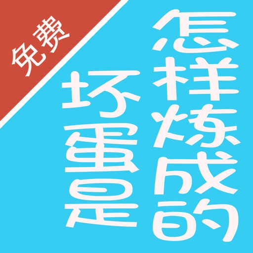 坏蛋是怎样炼成的-六道所著都市黑道全本免费小说 icon