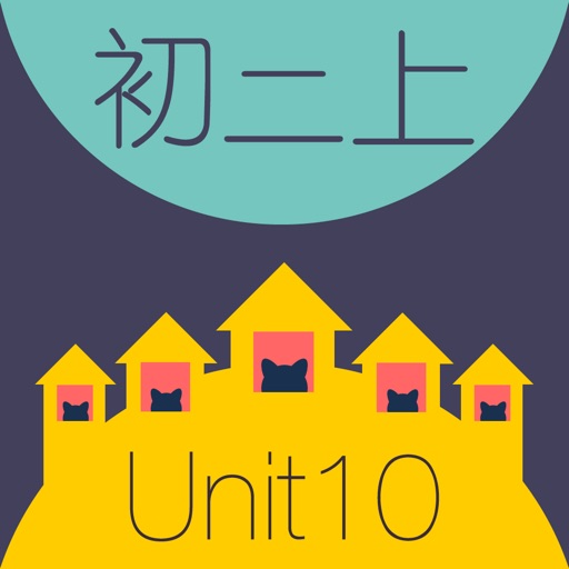 WOAO－初中英语·初二英语上册第10单元（初中英语人教版） iOS App