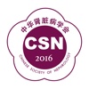 CSN2016-会议资讯全收录-会议日程随时查看