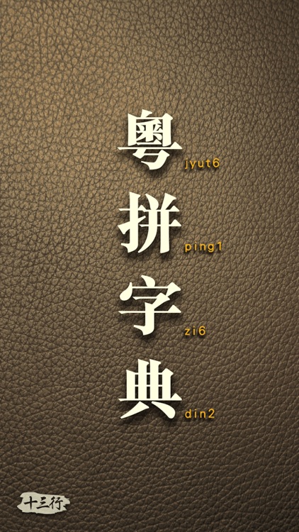 粵拼字典