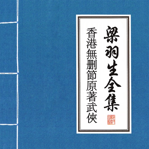 梁羽生武侠全集-精编香港原版 icon