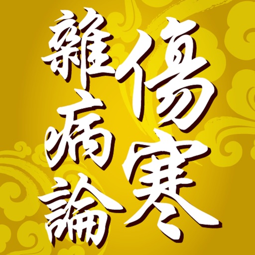 傷寒雜病論 icon