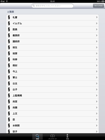 韓国古語 時代劇頻出99語 for iPad screenshot 3