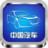 中国汽车（客户端）