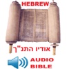 Modern Hebrew Audio Bible אודיו התנ"ך העברית מודרנית