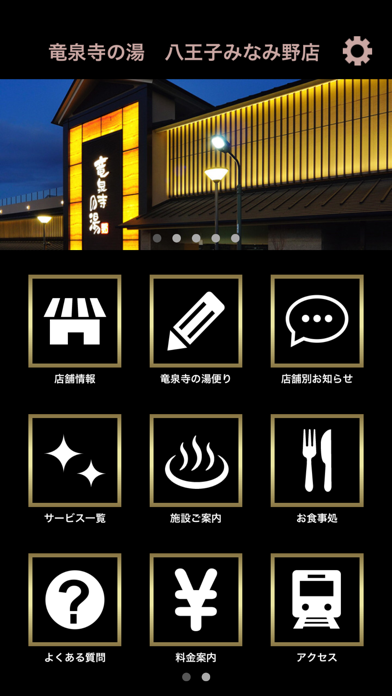 竜泉寺の湯 八王子みなみ野店アプリのおすすめ画像1