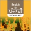 English to Punjabi Vocabulary Improve Personality
