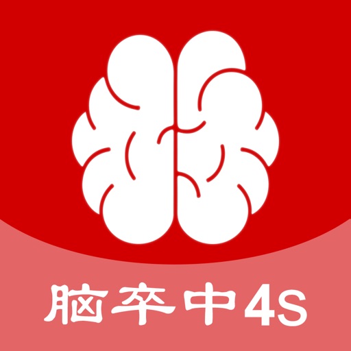 脑卒中4S