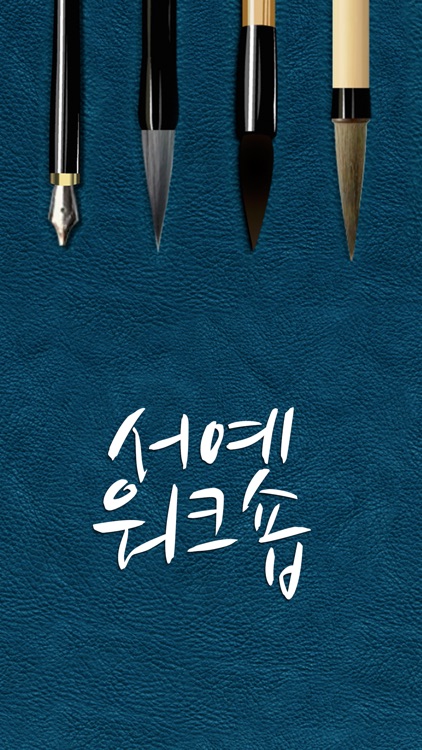 서예 워크숍 - Calligraphy Studio Pro