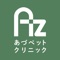 岐阜県大垣市にある、あづペットクリニックのアプリです。