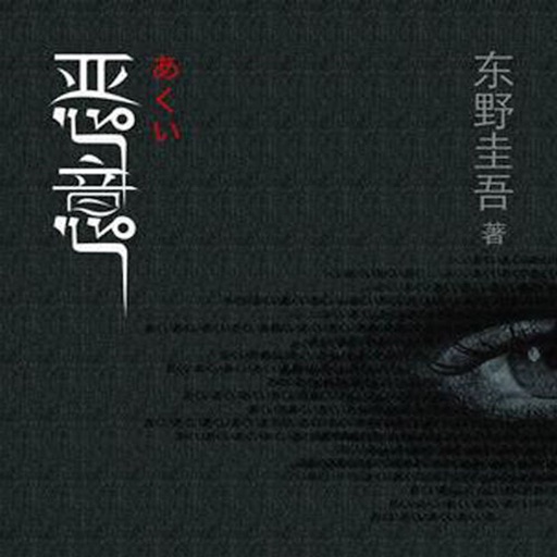 东野圭吾作品集：侦探推理系列[有声]