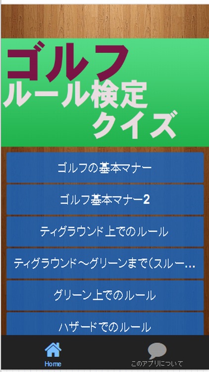 ゴルファー検定　ゴルフルールやマナーの基本クイズ