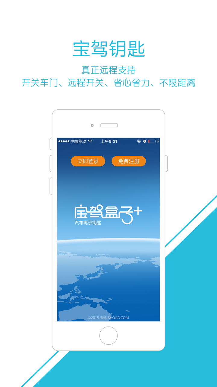 宝驾钥匙—最智能的汽车电子钥匙 screenshot 2