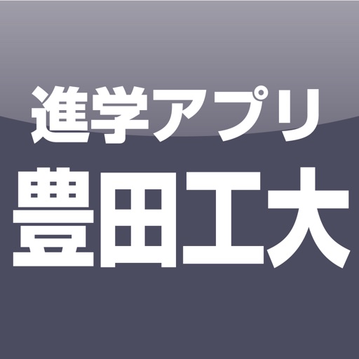 豊田工業大学 公式進学アプリ