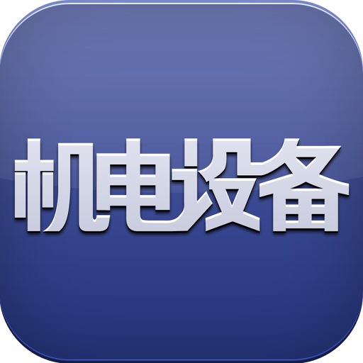 中国机电设备平台 icon