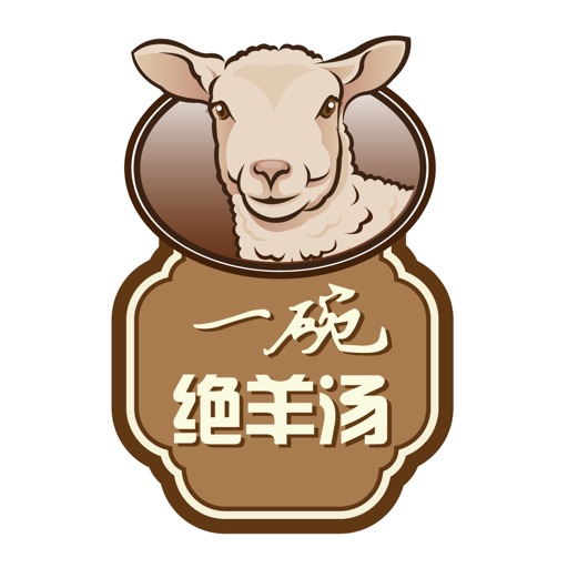 一碗绝羊汤 icon