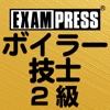 2級ボイラー技士　問題集