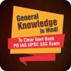 General Knowledge in Hindi - To Clear Govt Bank PO IAS UPSC SSC Exam