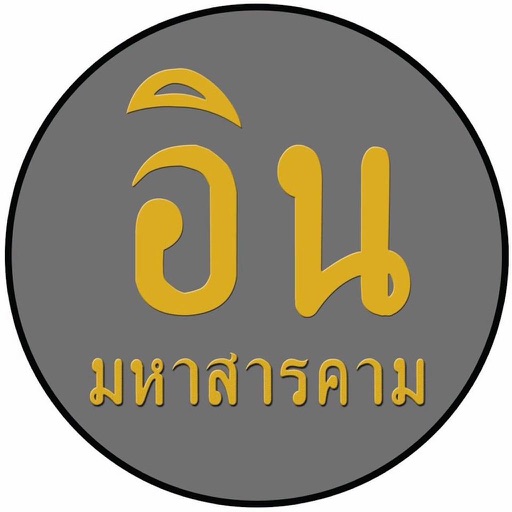 ร้านอินมหาสารคาม icon