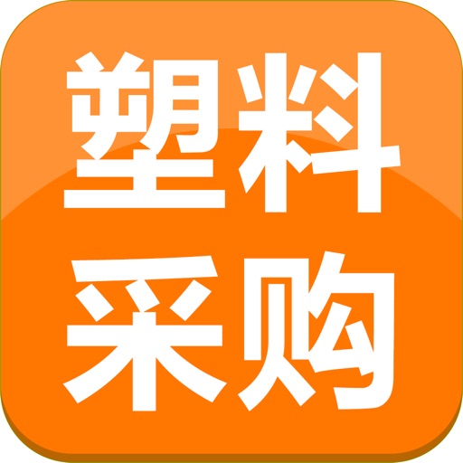 塑料采购平台