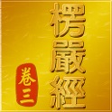 大佛顶首楞严经(卷三)《白话文自动对照》 icon