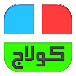 كولاج - تجميع و تحرير الصور