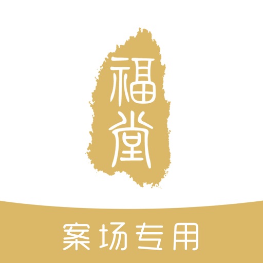 福堂中国-案场端 icon